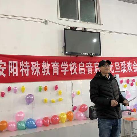 辞旧迎新   展望未来——启音启智部庆元旦联欢会