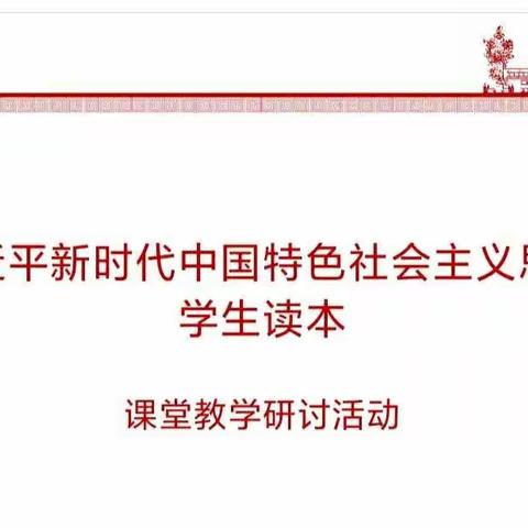 依法治国安天下 携手构建共同体——记《习近平新时代中国特色社会主义思想学生读本》课堂教学研讨活动