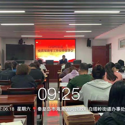 白塔岭街道疫苗“双清零”工作安排部署会