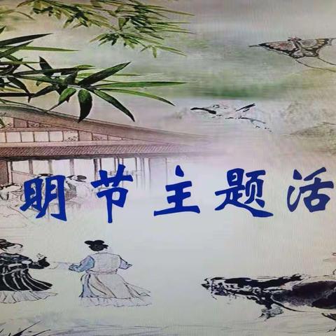 清明节主题活动