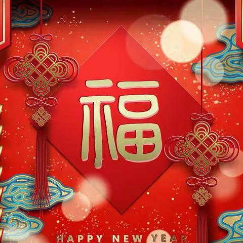 “欢欢喜喜过大年，福娃送福迎幸福”活动