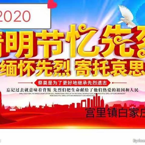 疫情期间，先烈牢记心——宫里镇白家庄联办小学“2020年清明节祭英烈”主题教育活动