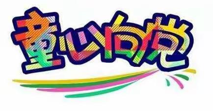 童心向党   红色故事润童心——新泰市宫里镇白家庄联办小学童心向党活动