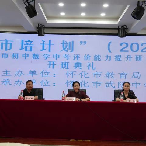 2023年怀化市初中数学中考评价能力提升研修培训