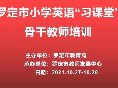 罗定市小学英语骨干教师，“习课堂”教学模式培训