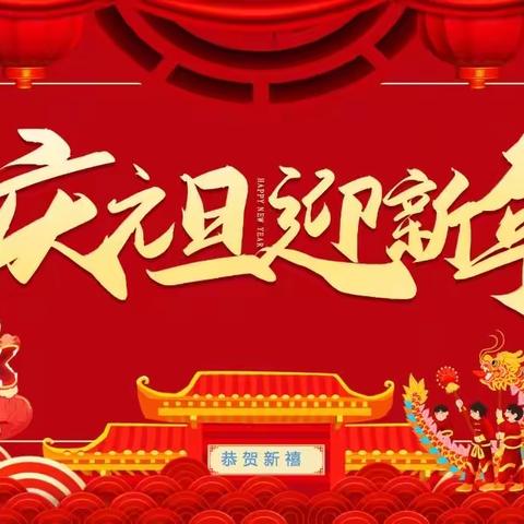 “庆元旦，迎新春”——小店镇秦洼小学祝您新年快乐