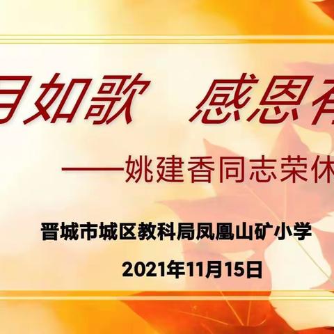 岁月如歌 感恩有您——凤凰山矿小学姚建香同志荣休仪式