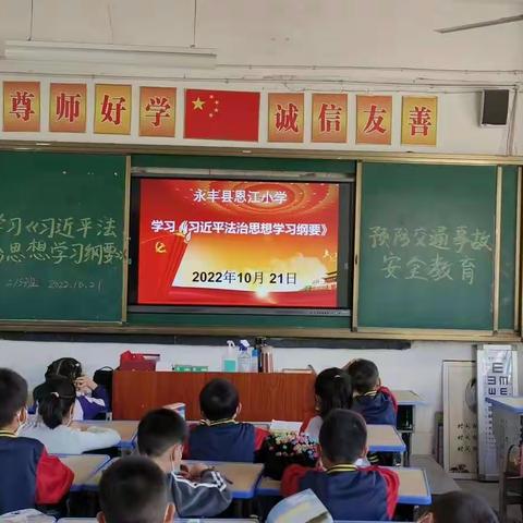 奉法者强则国强——恩江小学开展“学习贯彻习近平法治思想”主题班会课