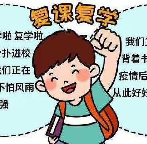 全力以“复”，从“心”出发——恩江小学复学篇