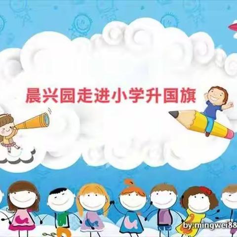 幼小衔接零距离 走进小学初体验 国旗见证我成长——晨兴园大班幼儿走进实验二小