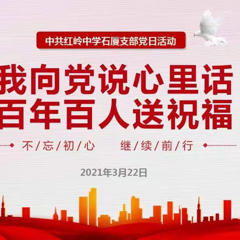 “丹青抒心意，对党诉衷情”—红岭石厦党支部主题党日活动