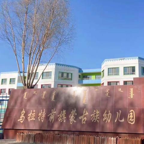 【停课不停学·停课不停爱】——乌拉特前旗蒙古族幼儿园《小五班》