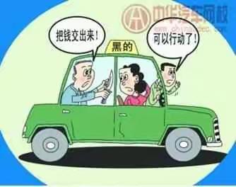 乘坐“黑车”危害严重 请拒绝乘坐“黑车”