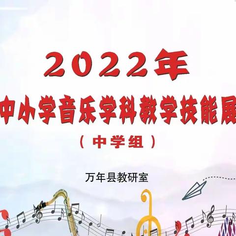 2022年万年县中小学音乐学科教学技能展示活动（中学组）