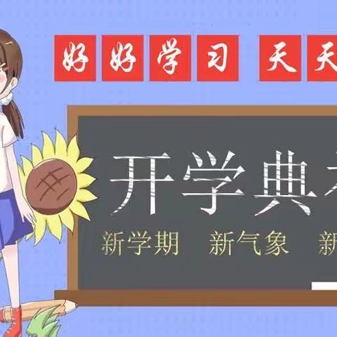 奋进正当时，不负好春光——记桐木实验学校2023年春季开学典礼