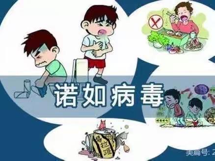 预防诺如 呵护成长——桐木实验学校诺如病毒预防知识宣传