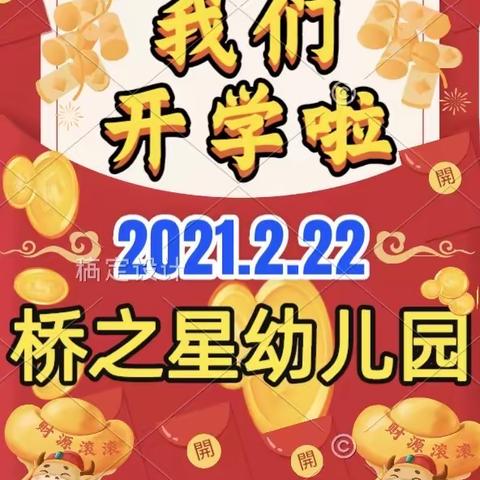 🎊桥之星幼儿园春季开学及温馨提示🎊