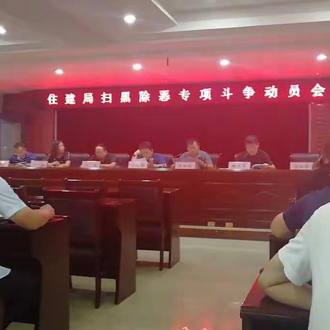 襄垣县住建局组织全体人员学习扫黑除恶专项斗争动员会