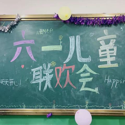 六一儿童节，与你“童”乐———奋进矿校六二班“六一”联欢会