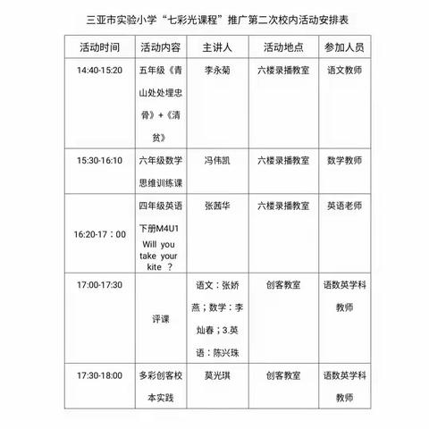 七彩光芒，线上绽放——湾坡小学记三亚市实验小学“七彩光课程”推广第二次校内活动