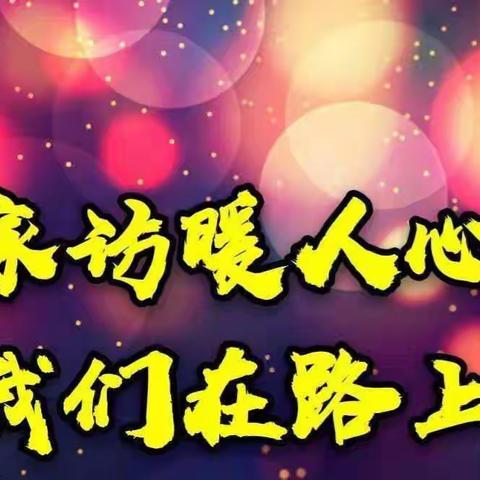 家访有爱，共助花开——海棠区湾坡小学家访篇