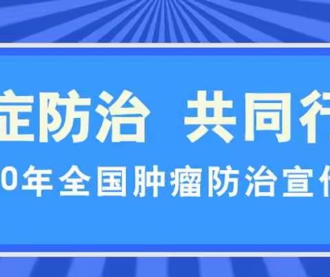 鄠邑区人民医院肿瘤科开展全国肿瘤防治宣传周活动----“癌症防治共同行动”