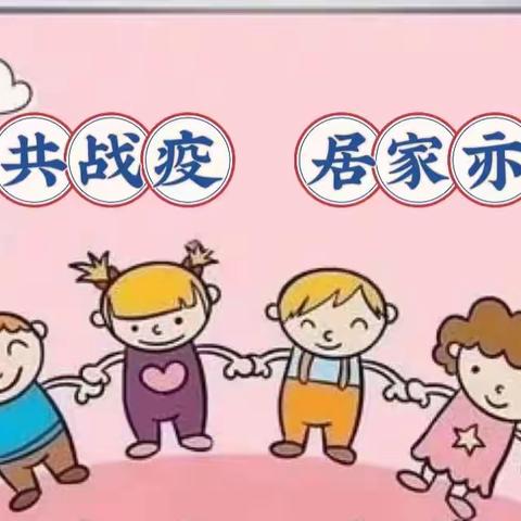 “童”心共抗疫 居家亦精彩 ——民勤县蓝天幼儿园中班组居家活动指导（第四期）