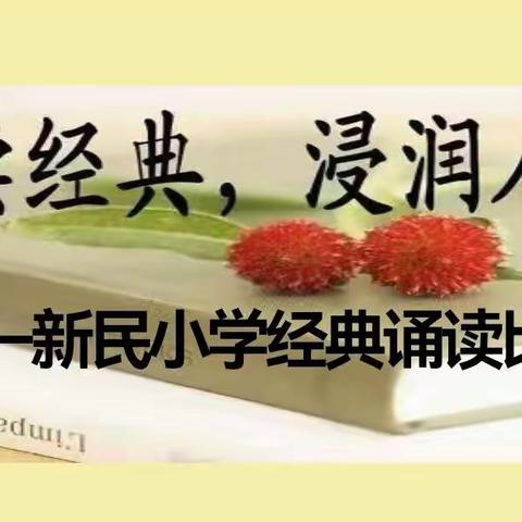 诵读经典 浸润人生 ——民勤县新民小学经典诵读比赛