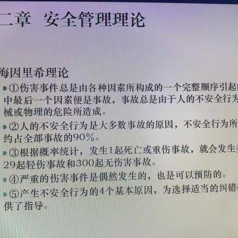 安全管理的基本理论与方法