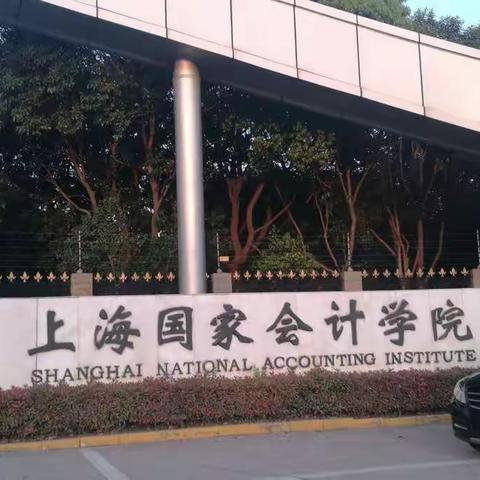 美丽的上海国家会计学院风光一览