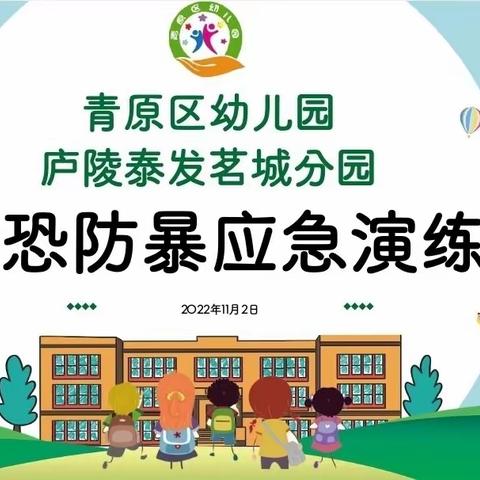 安全携手同行，共建平安校园——青原区幼儿园庐陵泰发茗城分园反恐防暴安全演练活动