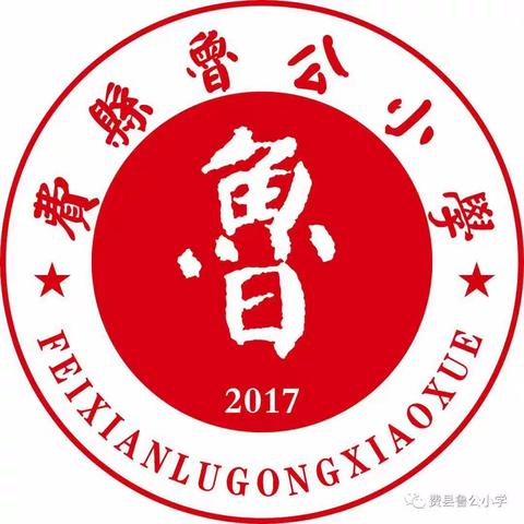 学习新课标  明确新目标 确定新方向——鲁公小学全体数学老师参加“学课标  讲课标”活动。