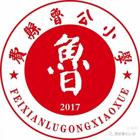 学习新课标 明确新目标 确定新方向——鲁公小学全体数学老师参加“学课标 讲课标”活动。