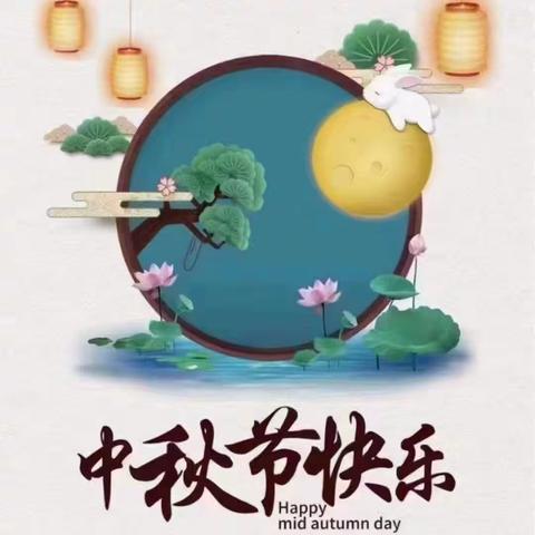 中秋佳节，月圆人更圆！优才幼儿园全体教师祝大家中秋节快乐👨‍❤️‍👨