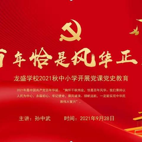 山河无恙，英雄不朽！——龙盛学校党支部书记思政课