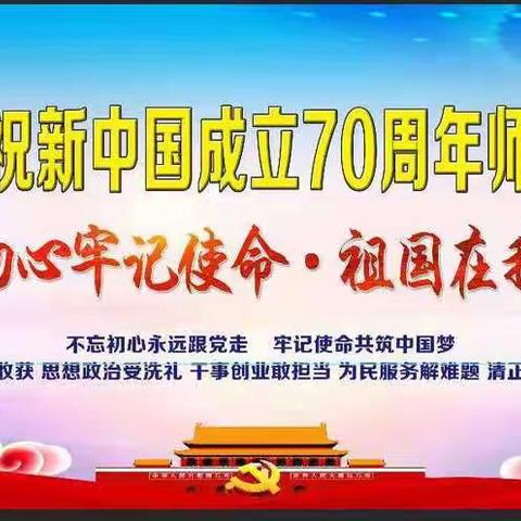 达板学区“不忘初心、牢记使命·祖国在我心中”庆祝新中国成立70周年师生朗诵大赛