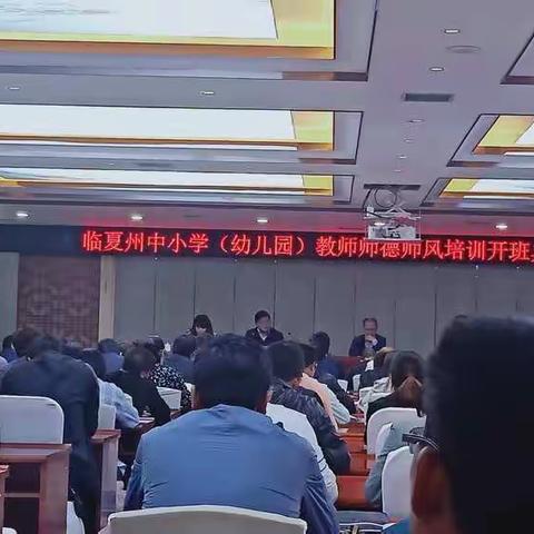 “国培计划（2019）”——临夏州中小学（幼儿园）教师师德师风培训