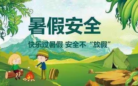 【黄庄社区幼儿园大二班】暑假安全主题教育