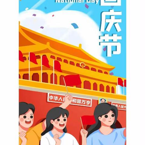 山河远阔，国泰民安，祖国生日快乐