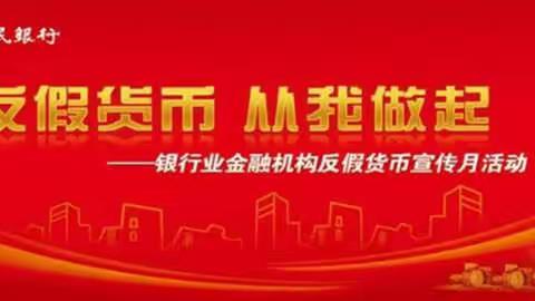 加强反假宣传 守护百姓安全-通许农商银行开展2021年反假货币宣传月活动