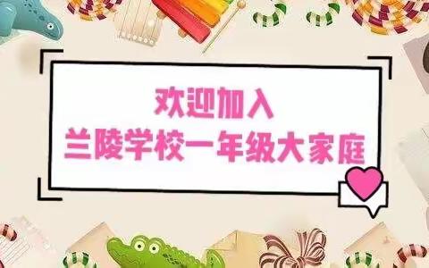“幸福启航，快乐成长”——兰陵学校一年级新生见面会