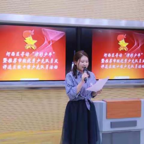 河西区开展第二届“津彩少年”寻访暨推荐市级优秀少先队员及评选区十佳少先队员活动