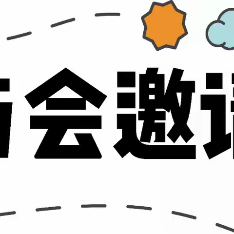 【家长会通知】2020年秋季学期上栗镇达塘小学家长会通知