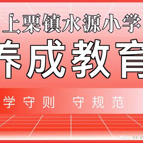 【德育】学守则，守规范，争当新时代好少年——上栗镇水源小学学习践行《中小学生守则》系列活动（一）