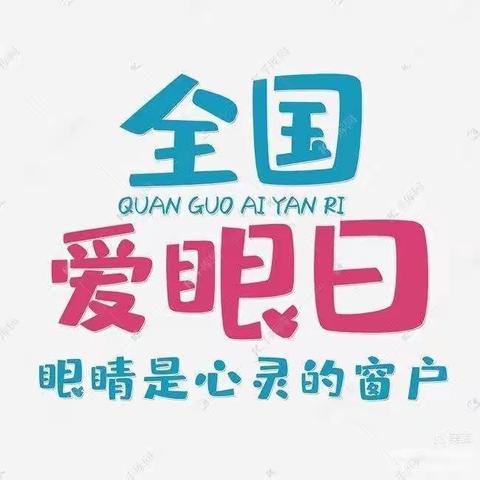 “爱眼护眼，‘睛’彩不断——正安县庙塘镇幼儿园爱眼护眼宣传