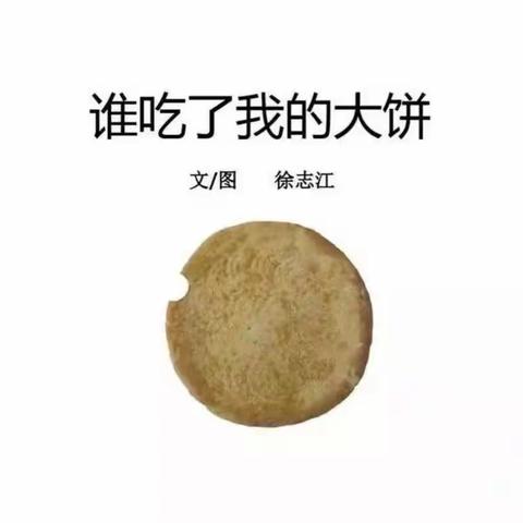 【学习篇】红小幼“战疫情，宅家学”绘本《谁吃了我的大饼》