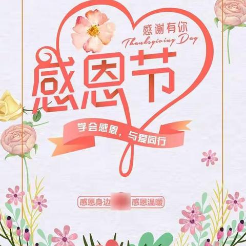 "学会感恩，与爱❤️同行″———【博雅幼儿园】大二班之感恩❤️节主题活动