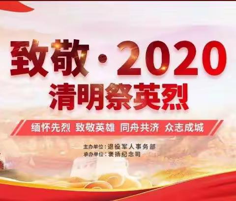 【网上祭英烈】致敬·2020清明祭英烈