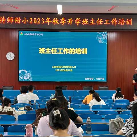 昌乐特师附属小学2023年秋季开学班主任工作培训