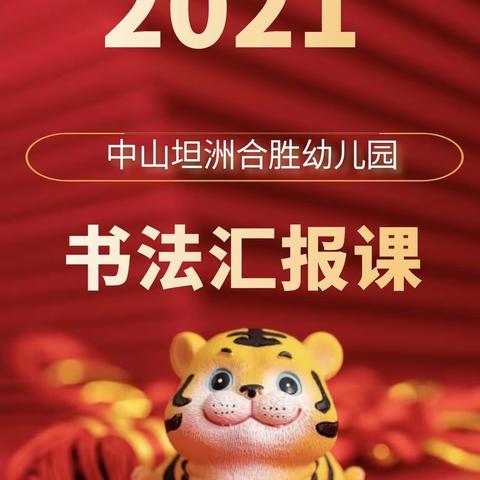 2021年12月合胜幼儿园幼小衔接书法汇报课